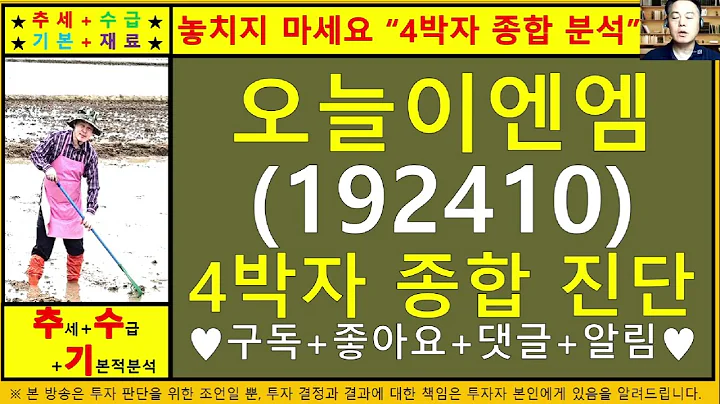 오늘이엔엠(휴림네트웍스192410)4차원종목진단및향후주가전망 추수기(추수)전문가