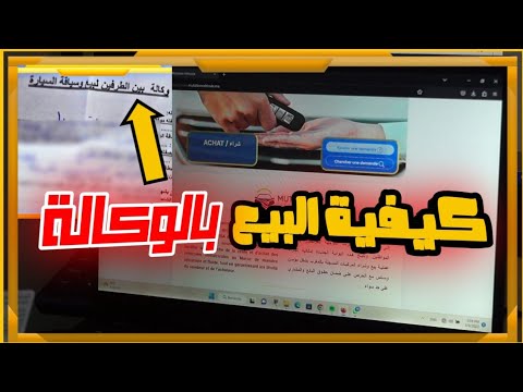 كيفية بيع سيارة بالوكالة عبر موقع 