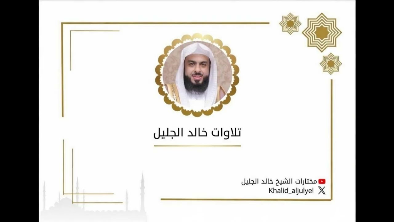 الليله السابعه كاملة رمضان ١٤٤٧ هـ للشيخ ‫خالد الجليل‬   ﴿ سورة المائده من آيه ١٢ إلى آيه ١٠٨﴾