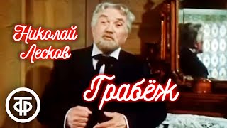 Николай Лесков 