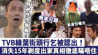 Download Lagu TVB 綠葉街頭行乞被認出，消失15年近況睇哭眾人，如今新身份曝光，剃度出家真相徹底瞞唔住！#王偉梁 MP3