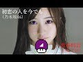 初恋時計 (初恋の人を今でも×青春時計) の動画、YouTube動画。