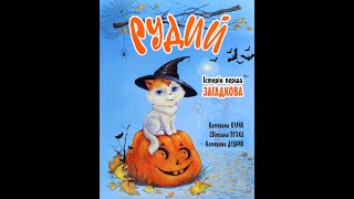 картинка: Рудий. Історія перша. Загадкова. Автори - Катерина Кулик, Світлана Крупчан
