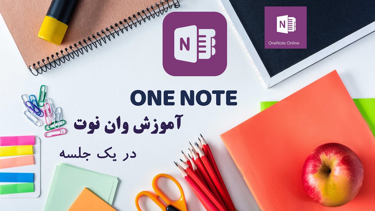 آموزش کاربردی وان نوت - آموزش کاربردی مایکروسافت Onenote - YouTube