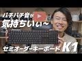 気持ち良すぎる打鍵感。PC作業が楽しくなるBluetoothメカニカルキーボードを紹介します！【Keychron K1】