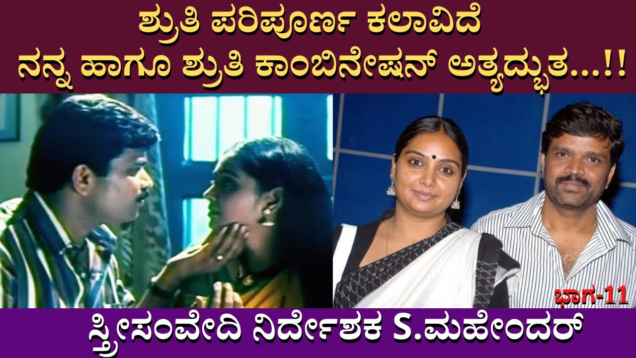 ನನ್ನ ಹಾಗೂ ಶ್ರುತಿ ಕಾಂಬಿನೇಷನ್ ಅತ್ಯದ್ಭುತ...!!  | Interview | Director  S Mahendra | Part 11 |