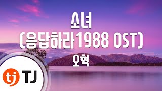 [TJ노래방 / 여자키] 소녀(응답하라1988 OST) - 오혁 (A Little Girl - OH HYUK) / TJ Karaoke chords