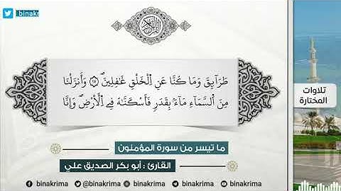 تلاوات مختارة من سورة المؤمنون | بصوت القارئ أبوبكر الصديق علي