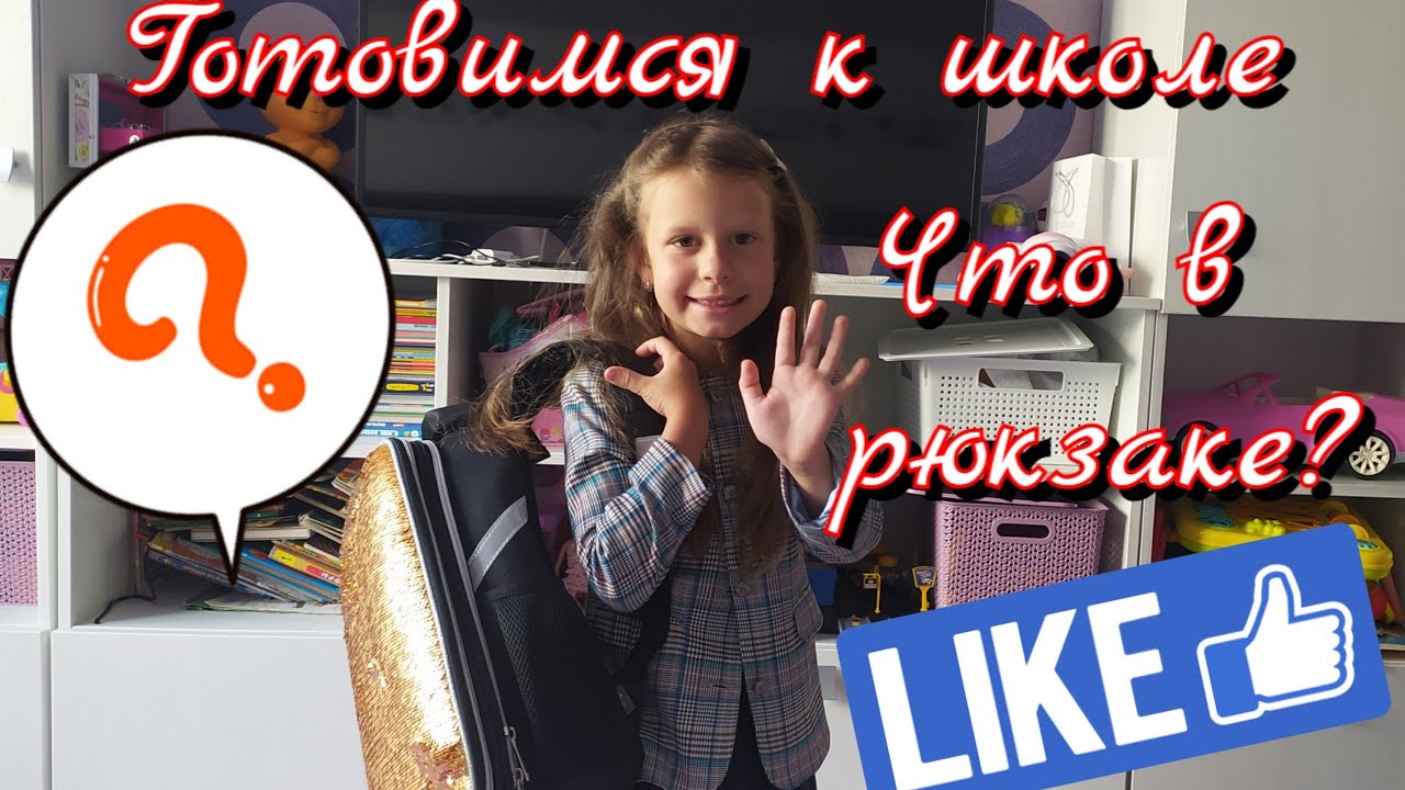 Готовимся к школе. Что в рюкзаке? Подготовка ко второму классу ...