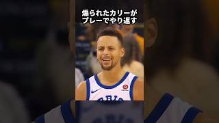 ウォールに煽られ、プレーでやり返すカリー #shorts