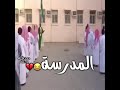 ترحيب بالمدرسة والدراسة اضحك
