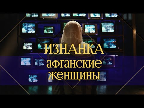 Афганские женщины | Страх, насилие и тотальные запреты. Как живут женщины при "Талибане"?