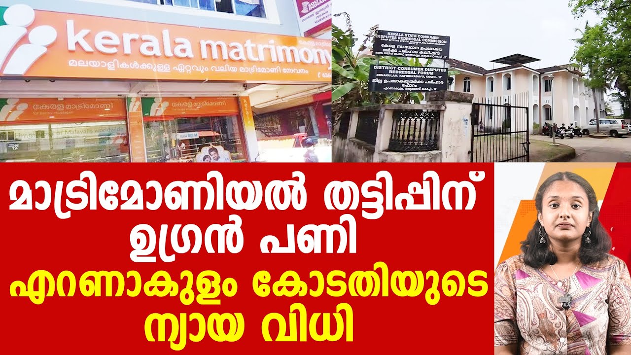 ചേർത്തലക്കാരന്റെ പണിയിൽ മാട്രിമോണിയുടെ കള്ളം പൊളിഞ്ഞു | kerala matrimony | FIRST REPORT