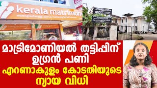 ചേർത്തലക്കാരന്റെ പണിയിൽ മാട്രിമോണിയുടെ കള്ളം പൊളിഞ്ഞു | kerala matrimony | FIRST REPORT screenshot 5