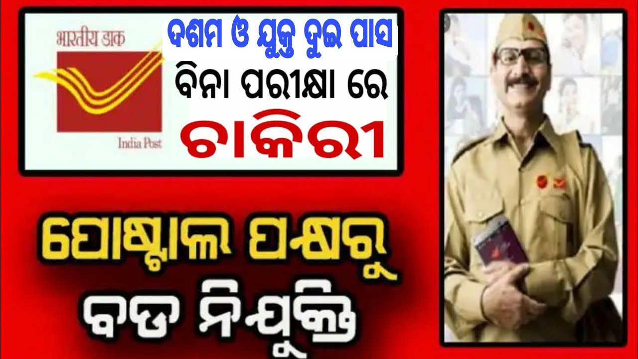 ଡାକସେବାରେ ବଡ଼ ନିଯୁକ୍ତି || Odisha Postal Circle Recruitment 2021|| Odisha Postal New job 2021 ||
