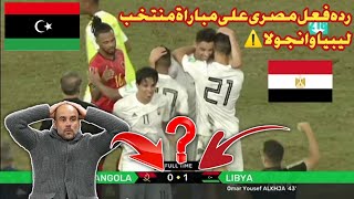 رد فعل مصرى 🇪🇬 على فوز المنتخب الليبي  على انجولا 0/1 😱🇱🇾|وبعدين بقاا 😏