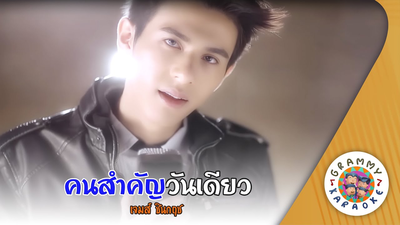 คาราโอเกะ คนสำคัญวันเดียว (Kon-Sam-Kan-Wan-Deaw) - เจมส์ ชินกฤช [ Original Karaoke ]