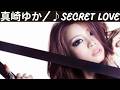♪Secret Love / 真崎ゆか [歌詞動画] [歌詞付き]