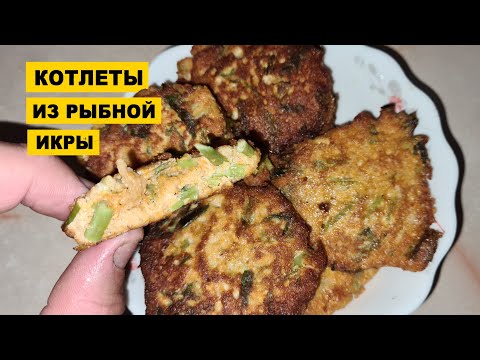 КОТЛЕТЫ ИЗ ИКРЫ