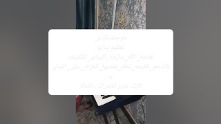 تعلم عزف تامر حسني موحشتكيش Tamer Hosny Mawahashtkesh 🎹 👩‍🦯 #منة_الله_عازفه_البيانو_الكفيفه