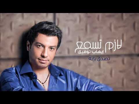 ايهاب توفيق تصدق بايه