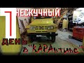 УазПотребСоюз в &quot;кАрантин&quot; 1 день из жизни. Расход УПАЛ, очень редкий УАЗ, ретро автомобили.