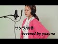サクラ/絢香 covered by yuzuna