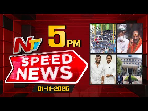 Speed News | 5 PM News Headlines | 01-11-2025 | NTV Telugu - NTVTELUGU