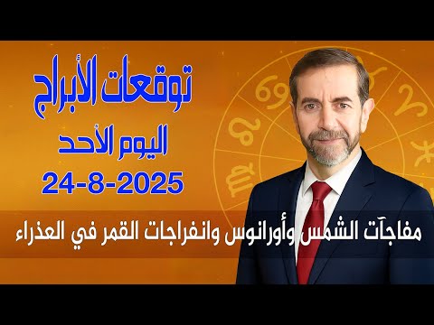 توقعات الأبراج اليوم الأحد 24 أب أغسطس 2025 سعيد مناع