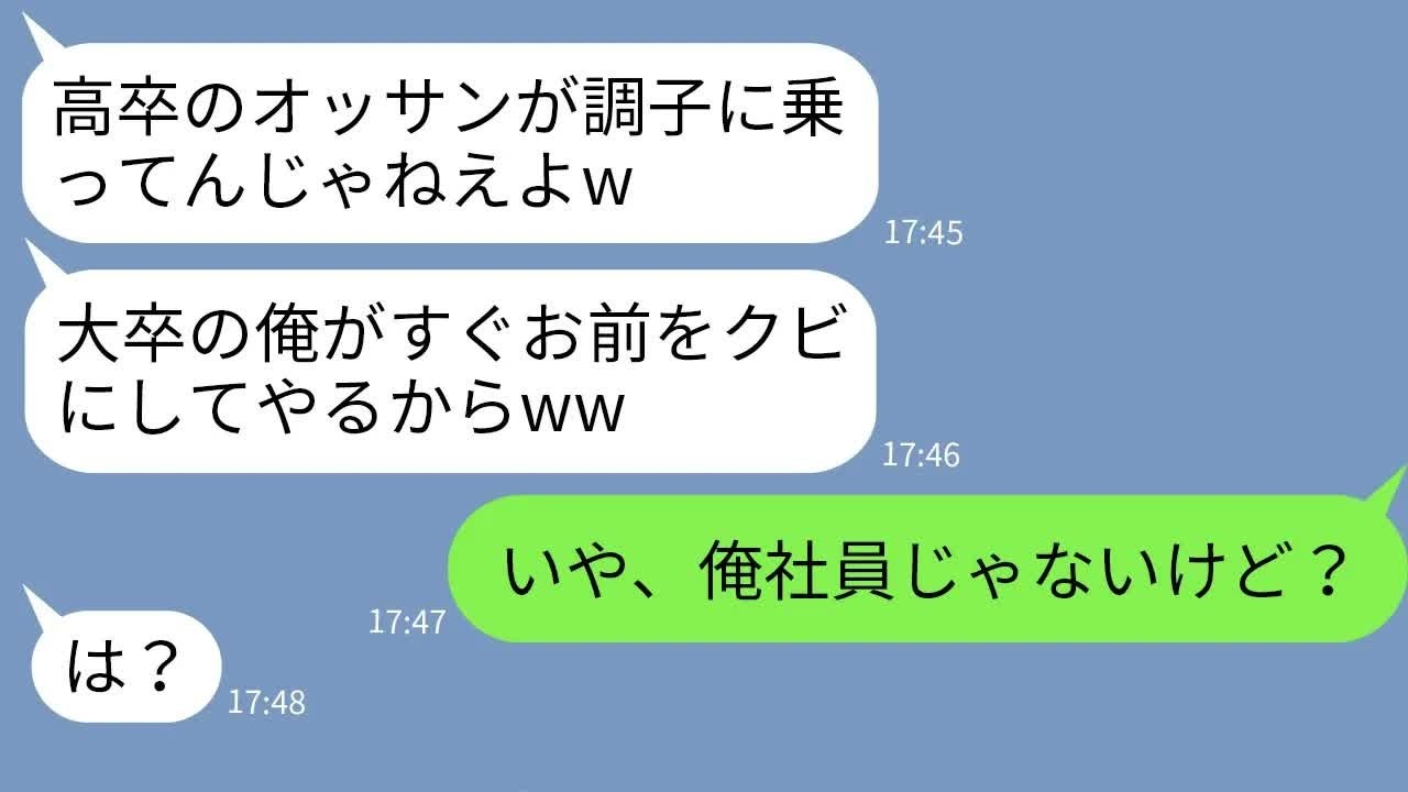 【LINE】高卒月収70万の俺に嫉妬し立場の横取りを企むゆとり新入社員「大卒の俺が速攻追い出すw」→入社後に勘違いに気づいた男の末路が悲惨すぎるwww