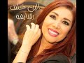 Aline Khalaf Shayfo Audio ألين خلف شايفو 