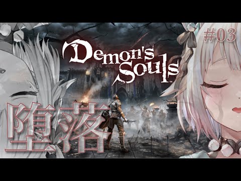【Demon's Souls/デモンズソウル】初見（腐れ谷にいってみよう）です【にじさんじ/葉山舞鈴】