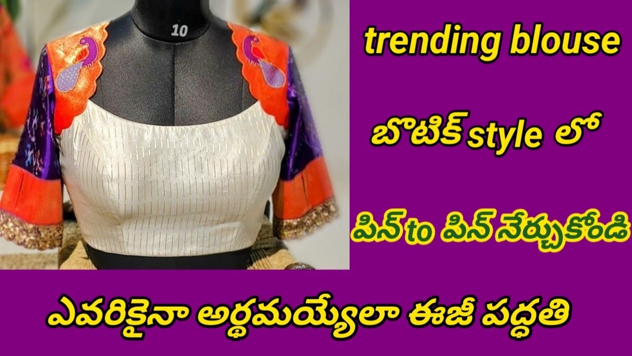 ఇంత మంచి మోడల్ బ్లౌజ్ ని //ఇంతకన్నా సులభంగా ఎక్కడా నేర్పించరు //don't miss call 