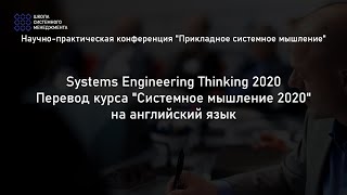 Systems Engineering Thinking 2020 / Перевод курса 