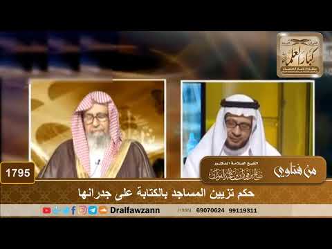 1795 حكم تزيين المساجد بالكتابة على جدرانها الشيخ صالح الفوزان