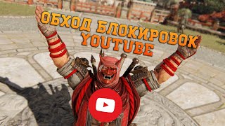 Обход блокировок Youtube на ПК и Android (YTDisBystro и ByeByeDPI)