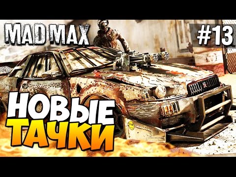 Видео: Безумный Макс (Mad Max) - Новые тачки! #13