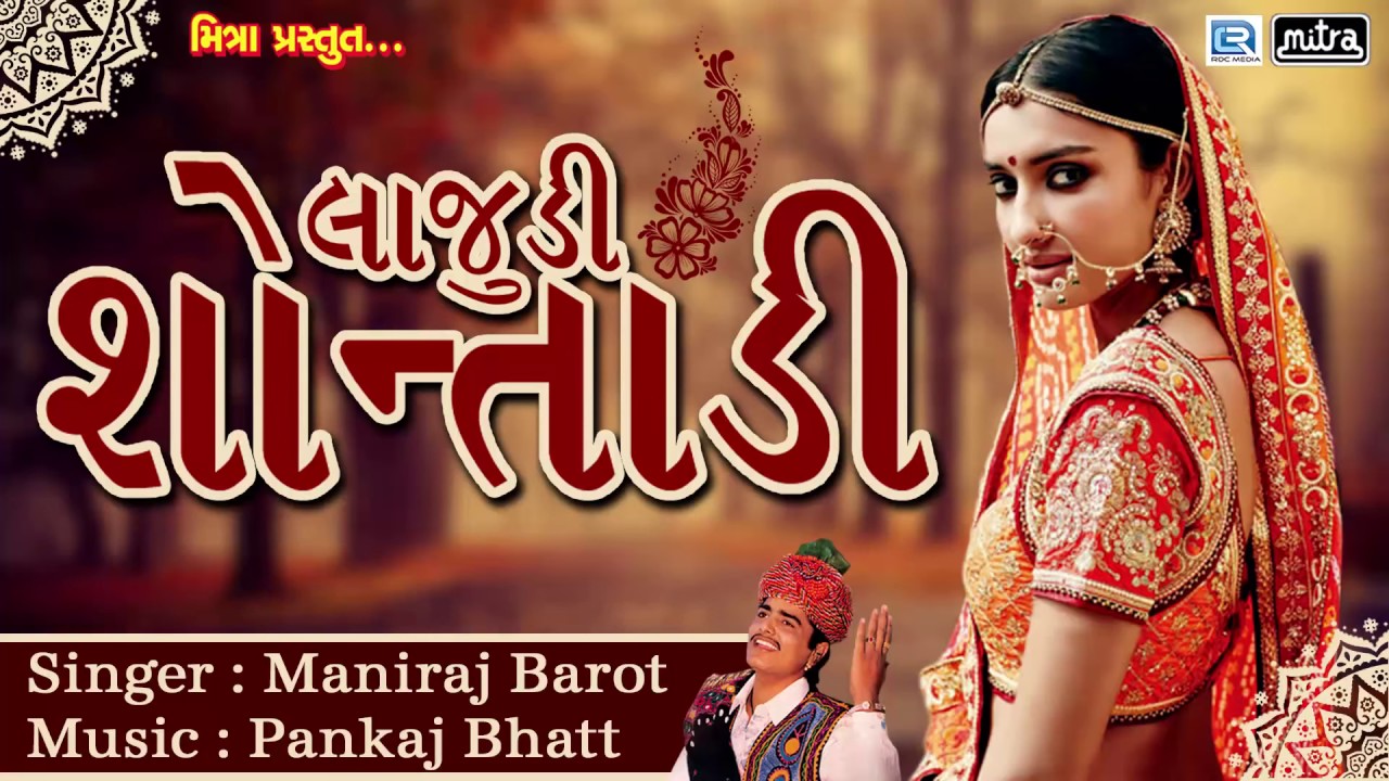    Lajudi Shontadi  Maniraj Barot  Full Audio  Superhit Gujarati Lok Geet