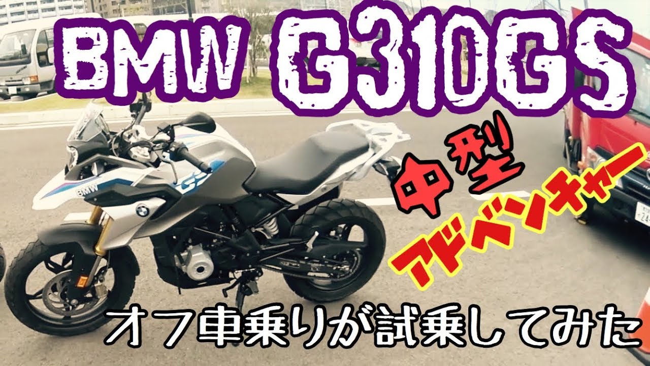 BMW G310GS 】にオフ車乗りが試乗レビューしてみた！ / Flat屋channel