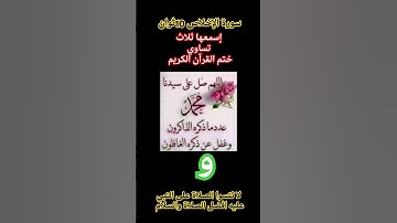 سورة الإخلاص 10ثوان،إسمعها ثلاث تساوي ختم القرآن الكريم