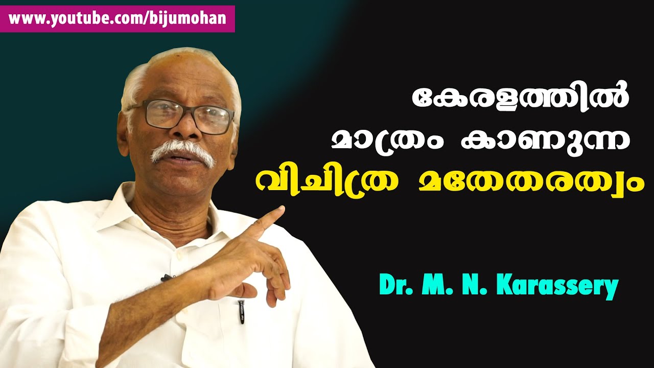 കേരളത്തിൽ മാത്രം കാണുന്ന വിചിത്ര മതേതരത്വം : Dr. M. N. Karassery