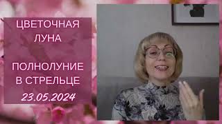 💐 ЦВЕТОЧНОЕ ПОЛНОЛУНИЕ В СТРЕЛЬЦЕ♐️ 23 мая 2024. 💖Прогноз для всех знаков Зодиака.