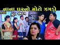      nana ghar ma moto jagdo  full  episode  gujarati short film  serial  natak