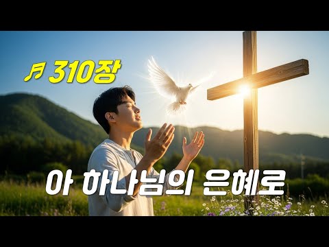 [PPT 악보 & 새찬송가] 310장 아 하나님의 은혜로 I Know Not Why God's Wondrous Grace
