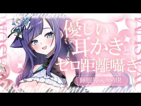 【 ASMR 】眠れる耳かきASMRで朝までぐっすり…♡ゼロ距離囁き/Ear cleaning【 新人vtuber /  姫雅夜花香 】