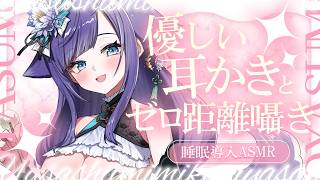【 ASMR 】眠れる耳かきASMRで朝までぐっすり……