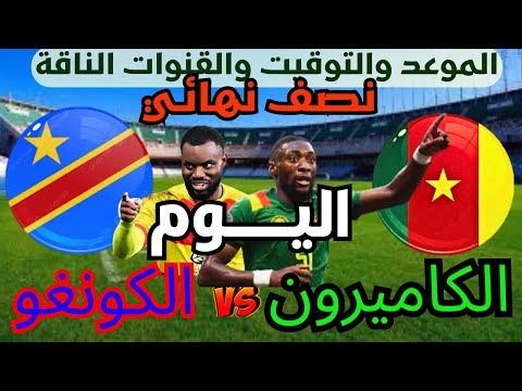 موعد مباراة الكاميرون والكونغو الديمقراطية اليوم والقنوات الناقلة تصفيات كاس العالم 2026