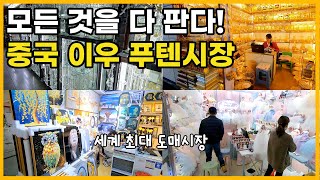 [중국브이로그 #9] 중국 이우 푸텐시장 아이템발굴 새로운 제품 시장조사