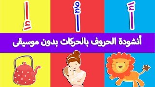 اغنية الحروف العربية بالحركات آ أو إي بدون موسيقى- انشودة الحروف الهجائية Arabic alphabet song