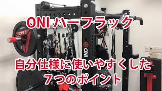 ONI ハーフラック 自分仕様に使いやすくした7つのポイント【筋トレ
